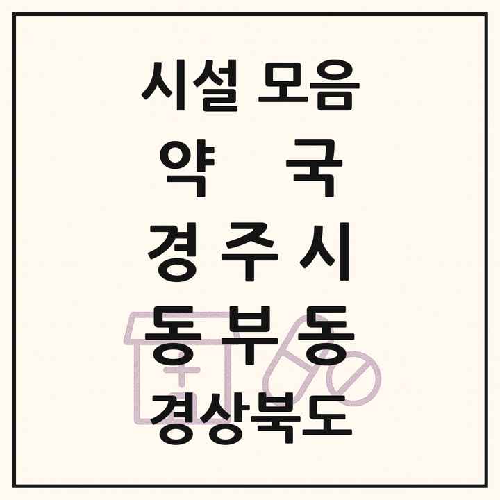 경상북도 경주시 동부동 약국 목록